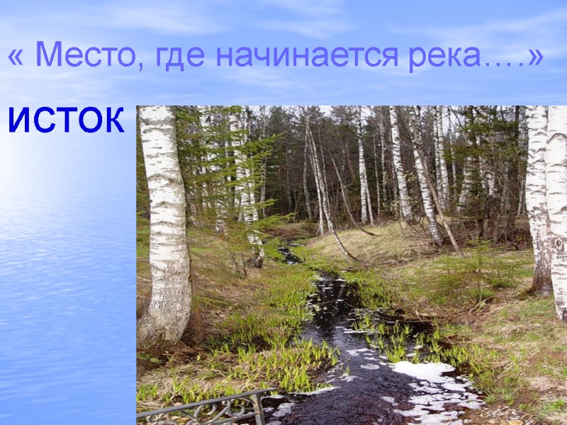 « Место, где начинается река….»  исток